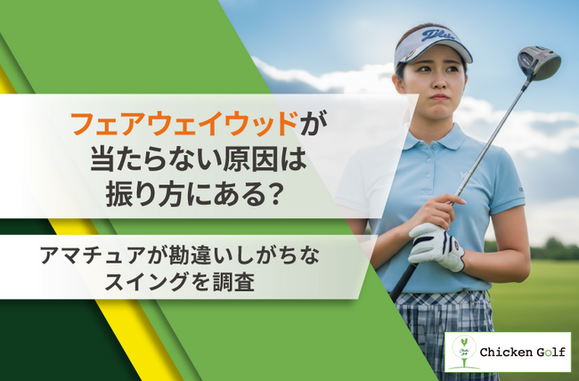 フェアウェイウッドが当たらない原因は振り方？アマチュアゴルファー200名に調査して見えた共通点