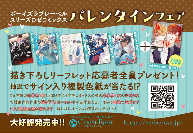 ボーイズラブレーベル【スリーズロゼコミックス】バレンタインフェア開催！応募者全員必ず貰える描き下ろしリーフレットや抽選で直筆サイン入り複製色紙が当たる！