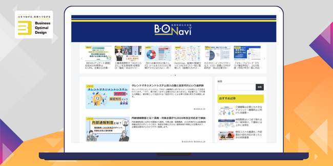 業務効率化を支援するメディア「B-O‐Navi」リニューアル！