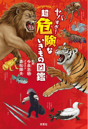 累計420万部を突破『ざんねんないきもの事典』の著者が監修する最新作『ヤバすぎ！超危険ないきもの図鑑』が刊行！