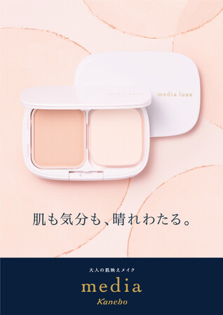 ｍedia luxe（メディア　リュクス）から、大人の多幸感メイクが叶うパウダーファンデーションが新登場！