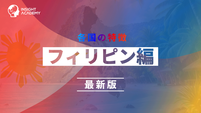 ＜フィリピン駐在の不安をゼロに！＞事業成功・駐在生活に必要な最新情報を5領域で整理ーグローバル人材育成特化型Eラーニング