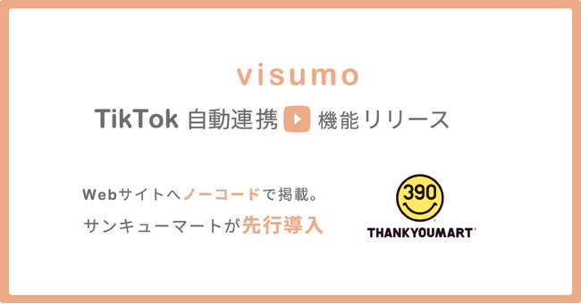 visumo、TikTok自動連携機能をリリース。サンキューマートが先行導入