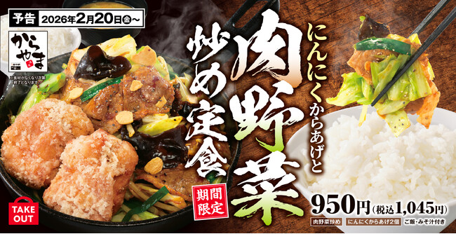 【にんにく香る】主役級おかずを一度に味わう「にんにくからあげと肉野菜炒め定食」からやまに新登場!