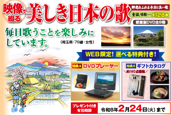 【2/24（火）まで】『映像で綴る 美しき日本の歌 こころの風景 DVD全8巻』、WEB限定選べるプレゼント付きキャンペーンを開始！