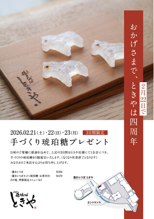 【蓬きんつば ときや】オープンから4周年記念！3日間限定で手づくり琥珀糖を購入者にプレゼント　2026.2.21sat-2026.2.23mon