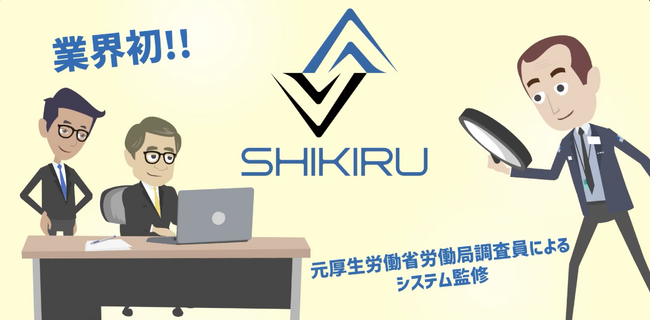 業界初※、業務委託における指揮命令の適正化を支援するツール「SHIKIRU」正式リリース。弁護士・社会保険労務士監修