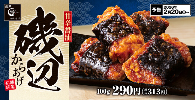 【今年も登場】甘じょっぱい醤油ダレに海苔の香ばしさ「磯辺からあげ」からあげ縁-YUKARI-に新登場!