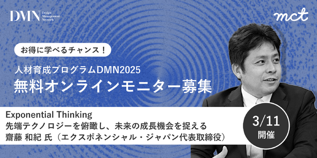 【モニター募集】最先端企業が見据える事業戦略の共通点とは？「未来を見通す力を養う実践プログラム」今年度最後の無料招待受付を開始