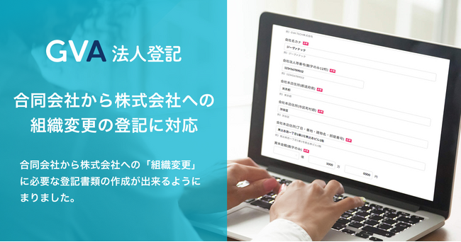 オンライン登記申請支援サービス「GVA 法人登記」にて、合同会社から株式会社への組織変更の登記書類作成が可能になりました