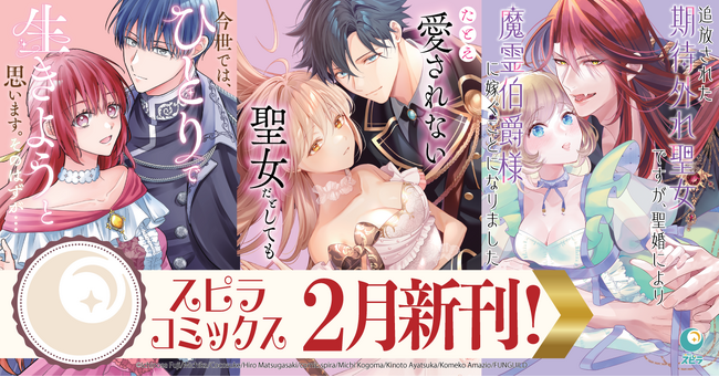 異世界ファンタジーレーベル「comicスピラ」より人気タイトルの紙コミックスが本日、2月17日（火）発売！紙でも電子でも豪華フェアを開催中！