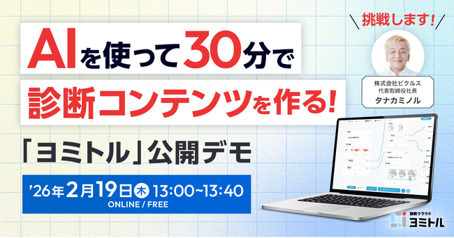 わずか30分でAIを使って「診断コンテンツ」をゼロから完成させる『ヨミトル』公開デモセミナーを開催
