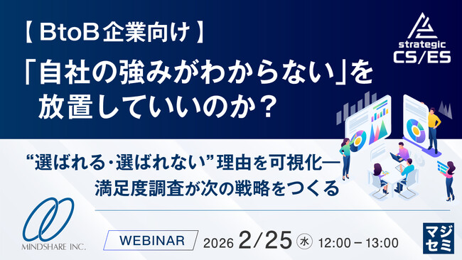 【BtoB企業向けセミナー】「自社の強みがわからない」を放置していいのか？～