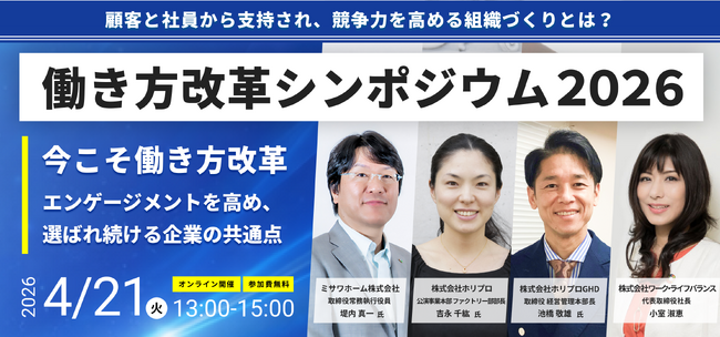 今こそ働き方改革――エンゲージメントを高め、選ばれ続ける企業の共通点 顧客と社員から支持され、競争力を高める組織づくりとは？