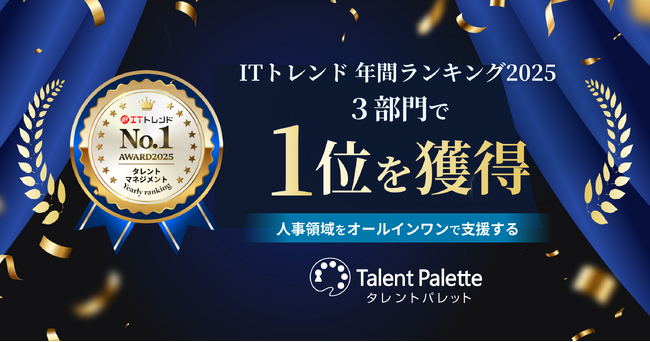 人事領域をオールインワンで支援する『タレントパレット』が、「ITトレンド 年間ランキング2025」3部門で第1位を獲得