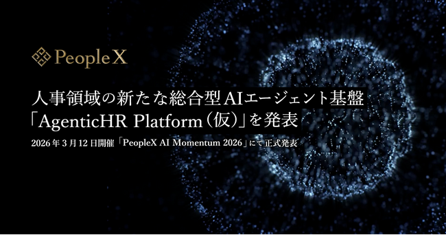 PeopleX、人事領域の新たな総合型AIエージェント基盤「AgenticHR Platform（仮）」を発表