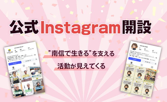 KAFUNE GROUPが公式Instagramを本格スタート。南信州の暮らしを支える、様々な活動を多角的に配信。