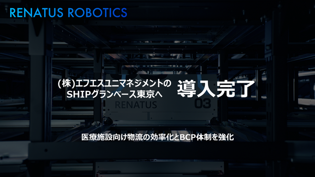 RENATUS ROBOTICS、病院向け物流一元管理を手掛けるエフエスユニマネジメントのSHIPグランベース 東京へ統合型自動倉庫システム「RENATUS」を導入