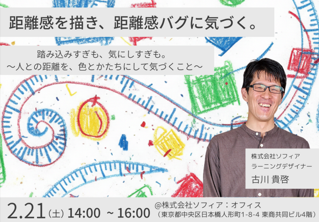 【2月21日(土)開催】距離感を描き、距離感バグに気づく。踏み込みすぎも、気にしすぎも。