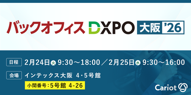 株式会社キャリオット、「バックオフィスDXPO 大阪」に出展
