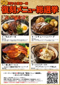【創業50周年】名古屋の老舗ステーキハウス「ハローキッド」が、歴代の“幻のメニュー”復活を賭けた『復刻メニュー総選挙』を2/17より開催！