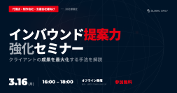 【20社様限定・広告代理店・制作会社様向け】インバウンド提案力強化セミナー　2026