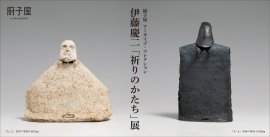 厨子屋 アーカイブ・コレクション　伊藤慶二「祈りのかたち」展