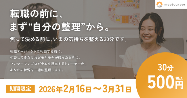 ミートキャリアより転職や異動でキャリアに悩むこの時期に...ワンコイン体験セッションを期間限定でリリース。2026年3月31日まで！