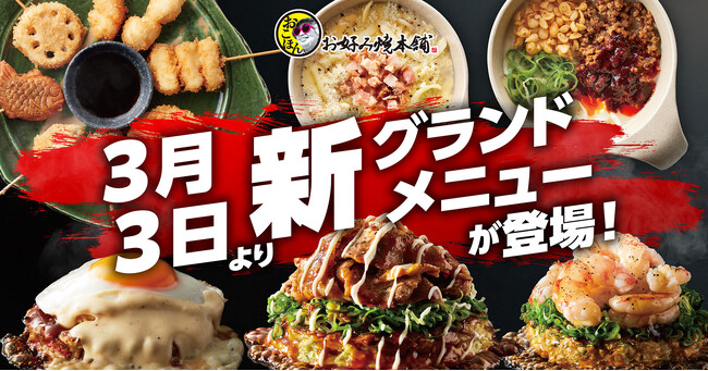 【お好み焼本舗】３月３日(火)から！「【超贅沢】月見チーズ玉」や「旨辛麻婆もんじゃ」など新商品を販売