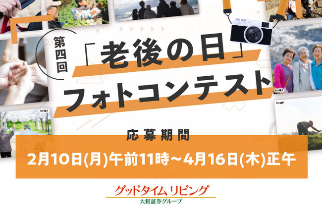 第4回「老後の日」フォトコンテスト開催　家族の時間、仲間との笑顔、介護のあたたかい瞬間を募集　応募期間：2026年2月17日午前10時～4月16日正午