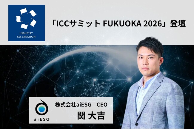 aiESG、「ICCサミット FUKUOKA 2026」に登壇