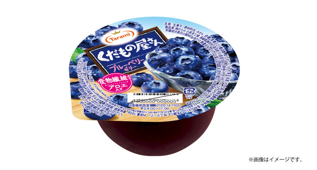 ブルーベリーの華やかな香りとコクを味わえる。カラダにうれしい食物繊維入り。「くだもの屋さん ブルーベリーゼリー」 新発売。たらみの定番ブランドから、期間限定の新フレーバーが登場！