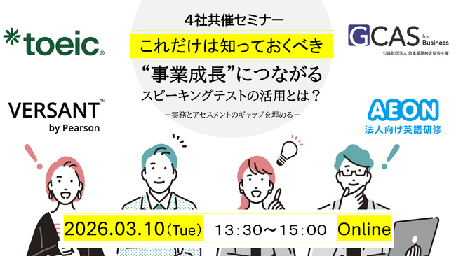 株式会社イーオン、企業の人事・人材開発・研修担当者様向けに「4社共催セミナー 事業成長につながるスピーキングテストの活用とは？」を2026年3月10日（火）に開催