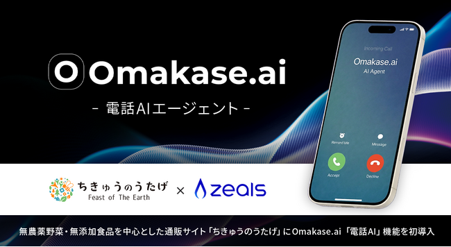 ジールス、無農薬野菜・無添加食品を中心とした通販サイト「ちきゅうのうたげ」にOmakase AIの電話AI機能を日本初導入（※）