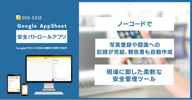 株式会社SHO-CASE、AppSheetで開発したノーコード「安全パトロールアプリ」をリリース。項目カスタマイズで「施主検査」「社内検査」などあらゆる検査業務に対応