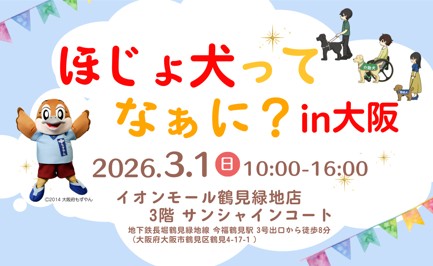 【もずやん応援！】3月1日 ほじょ犬ってなぁに？in大阪イベント開催
