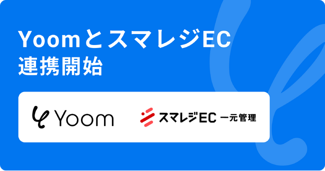 ハイパーオートメーションツール「Yoom」が「スマレジEC」とAPI連携開始