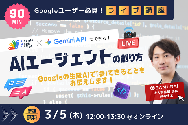 【受講無料】GAS×Geminiで議事録作成＆システム入力を自動化するライブ講座「AIエージェントの創り方」3/5(木)開催