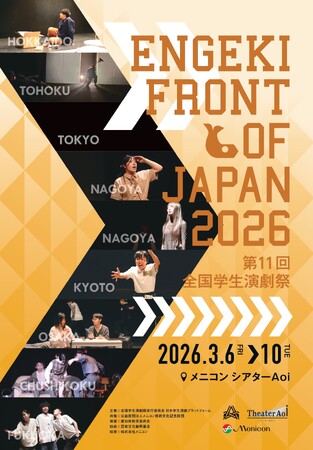 「全国学生演劇祭」特別協賛　～メニコン シアターAoiで次世代の表現者を応援～