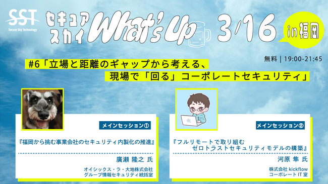 セキュリティ担当者向けメンバー限定イベント「セキュアスカイ What’s Up」第6回 福岡開催決定！