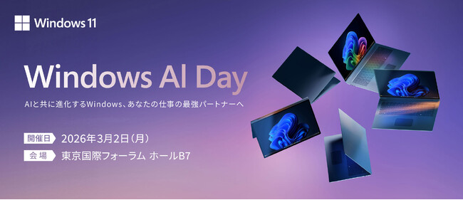 最新AIとWindowsが拓くビジネスの未来を体感する「Windows AI Day」を3月2日に開催