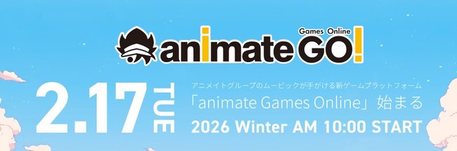 アニメイトグループのムービックが手掛ける新規ゲームプラットフォームanimate Games Online本日、2026年2月17日グランドオープン！