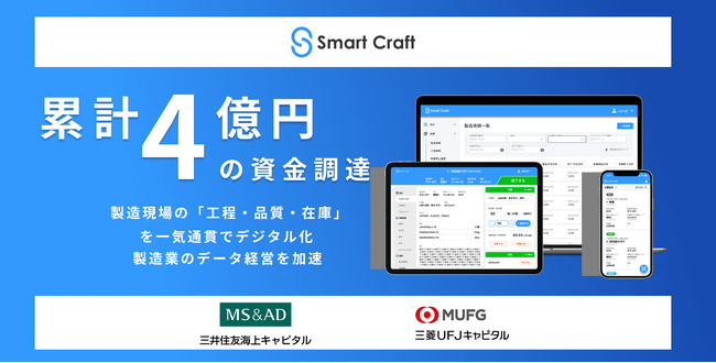 クラウド製造実行システムを提供するSmart Craft、プレシリーズAにより累計4億円の資金調達を実施