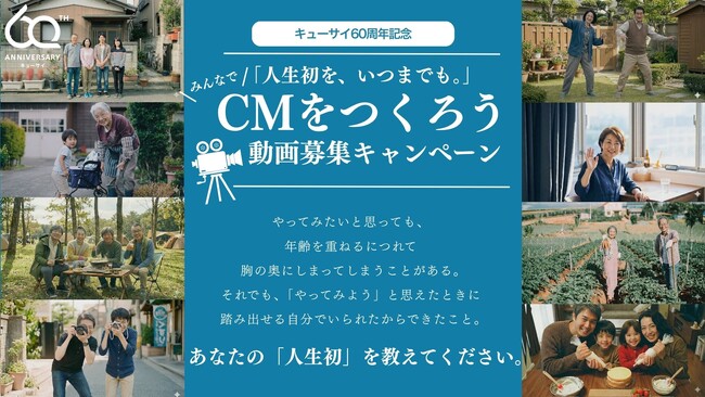 創業60周年のキューサイが「”あなた“の人生初」をCMに！“みんな“でキューサイのCMをつくろう動画募集キャンペーンを開催