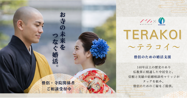 【寺院の後継者不足という社会課題に対応】 僧侶・寺院関係者に特化した婚活支援プロジェクト「テラコイ」を正式公開 ～マリッジ株式会社×株式会社中居堂による共同プロジェクト～