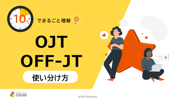 「10分でまるごと理解！OJT・OFF-JTの使い分け方」についての資料を無料公開！｜株式会社LDcube