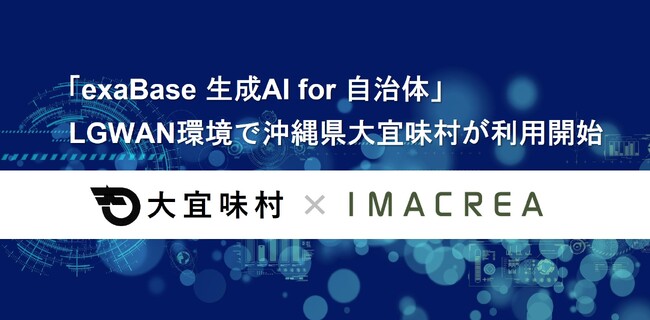 「exaBase 生成AI for 自治体」LGWAN環境で沖縄県大宜味村が利用開始