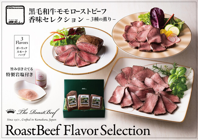 鎌倉山ローストビーフ 香味セレクション〈三種の薫り〉