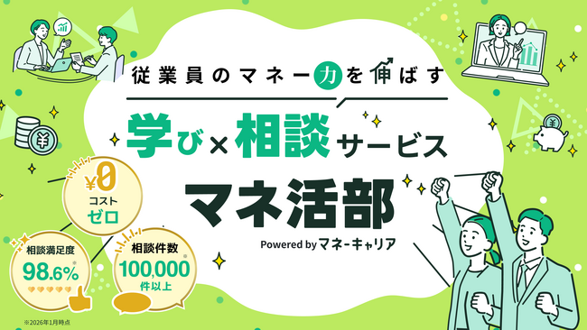 従業員の「マネー力」を伸ばす福利厚生サービス『マネ活部』を提供開始 ～コストゼロで実現する、セミナー×FP相談による資産形成支援～