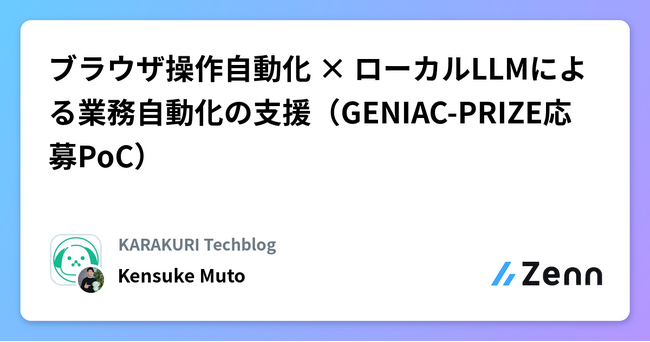 【経産省 GENIAC-PRIZE プロジェクト】カラクリとJTB、災害時等の顧客対応を支える国産LLM活用の知見を公開